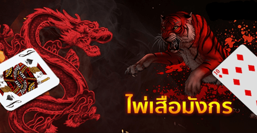 เสือมังกร Dragontiger